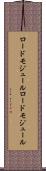 ロードモジュール Scroll