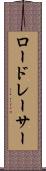 ロードレーサー Scroll