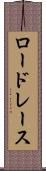 ロードレース Scroll