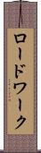 ロードワーク Scroll