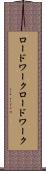 ロードワーク Scroll