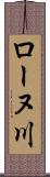 ローヌ川 Scroll