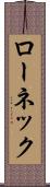 ローネック Scroll