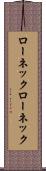 ローネック Scroll