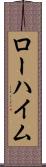 ローハイム Scroll