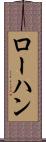ローハン Scroll