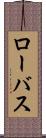 ローバス Scroll