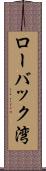ローバック湾 Scroll