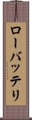 ローバッテリ Scroll