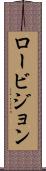 ロービジョン Scroll