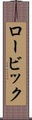 ロービック Scroll