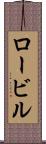 ロービル Scroll