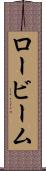 ロービーム Scroll