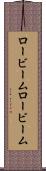 ロービーム Scroll