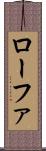ローファ Scroll