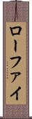 ローファイ Scroll