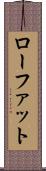 ローファット Scroll