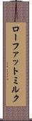 ローファット・ミルク Scroll