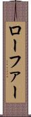 ローファー Scroll