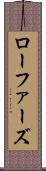 ローファーズ Scroll