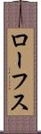 ローフス Scroll