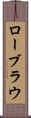 ローブラウ Scroll