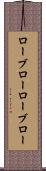 ローブロー Scroll