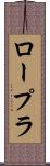 ロープラ Scroll