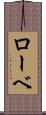 ローベ Scroll