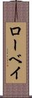 ローベイ Scroll