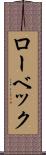 ローベック Scroll