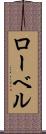 ローベル Scroll