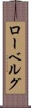 ローベルグ Scroll