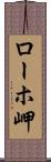 ローホ岬 Scroll