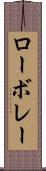 ローボレー Scroll