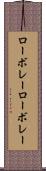 ローボレー Scroll