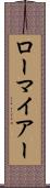 ローマイアー Scroll