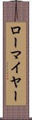 ローマイヤー Scroll