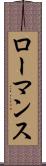 ローマンス Scroll