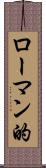 ローマン的 Scroll