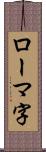 ローマ字 Scroll