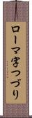 ローマ字つづり Scroll