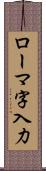 ローマ字入力 Scroll