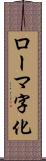 ローマ字化 Scroll