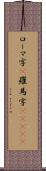 ローマ字(P) Scroll