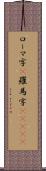 ローマ字(P);羅馬字(ateji) Scroll