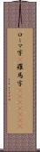 ローマ字(P) Scroll