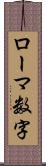 ローマ数字 Scroll