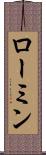 ローミン Scroll