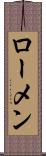 ローメン Scroll